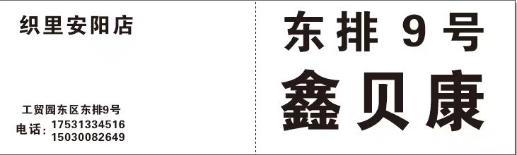 工贸园东排9号鑫贝康童装