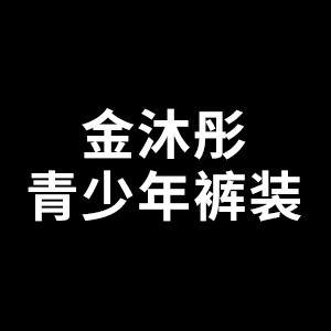金沐彤
