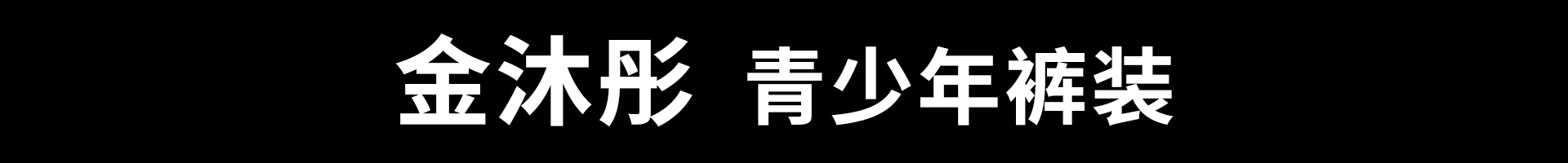 金沐彤