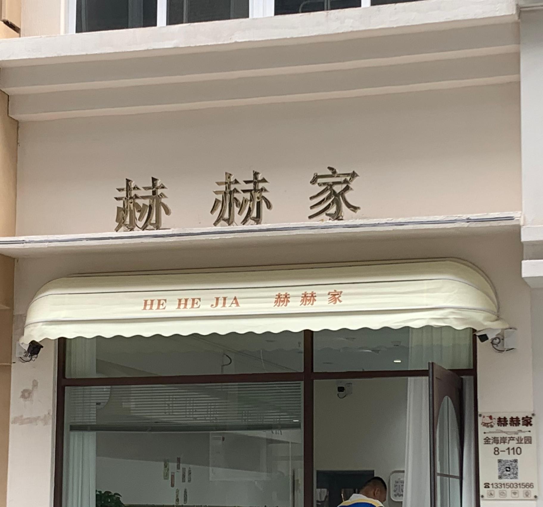 赫赫家