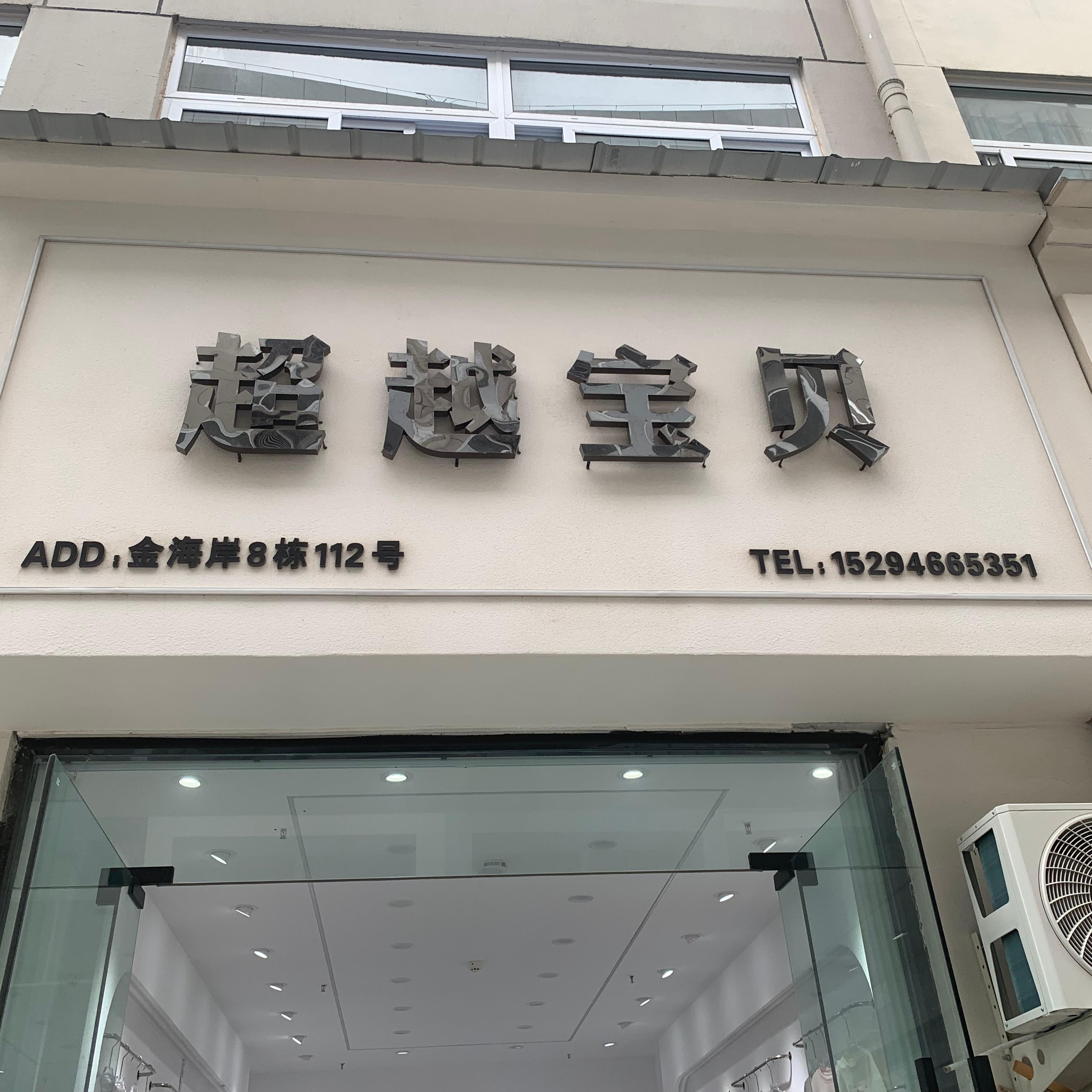 超越宝贝