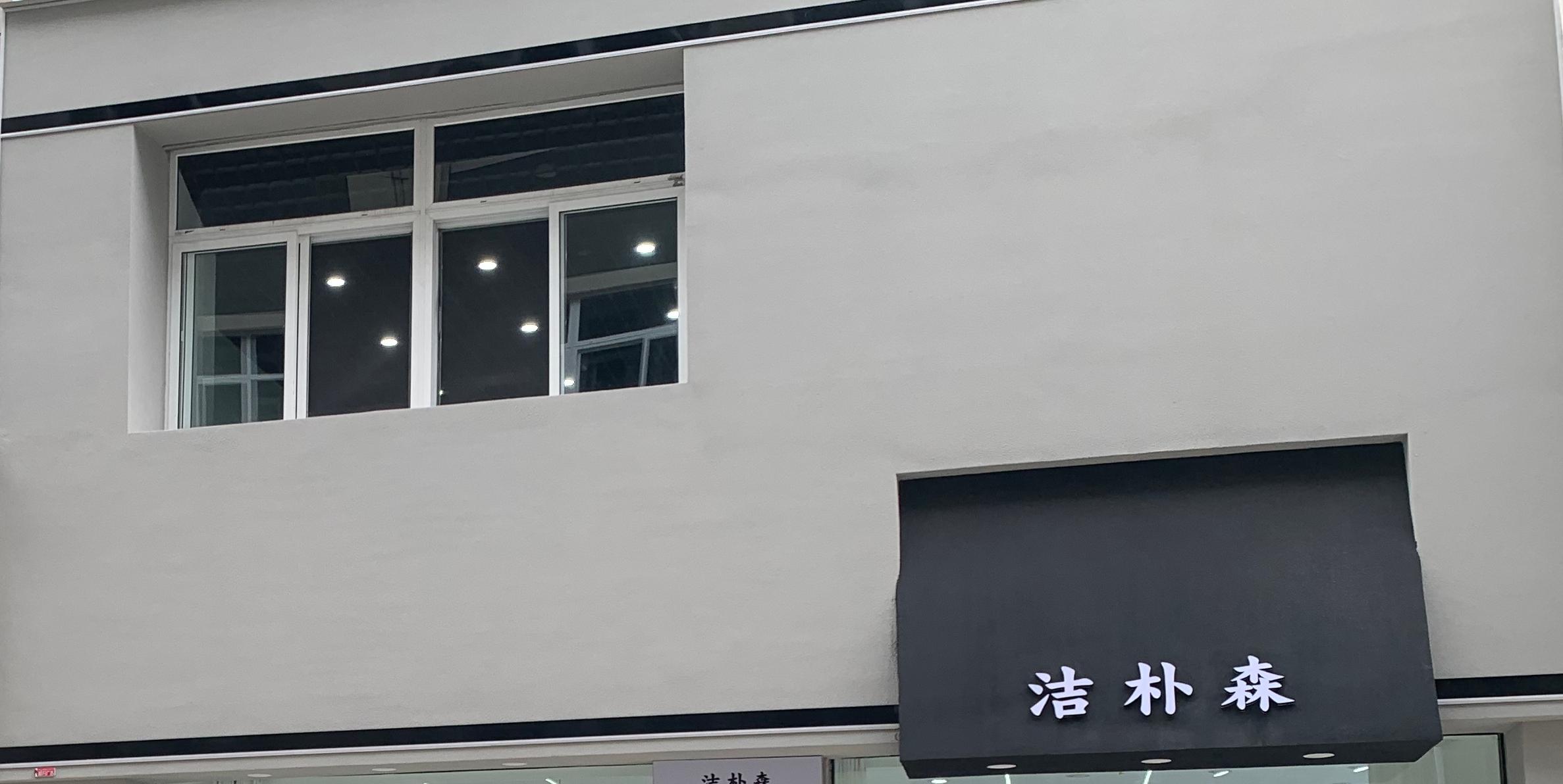 杰朴森