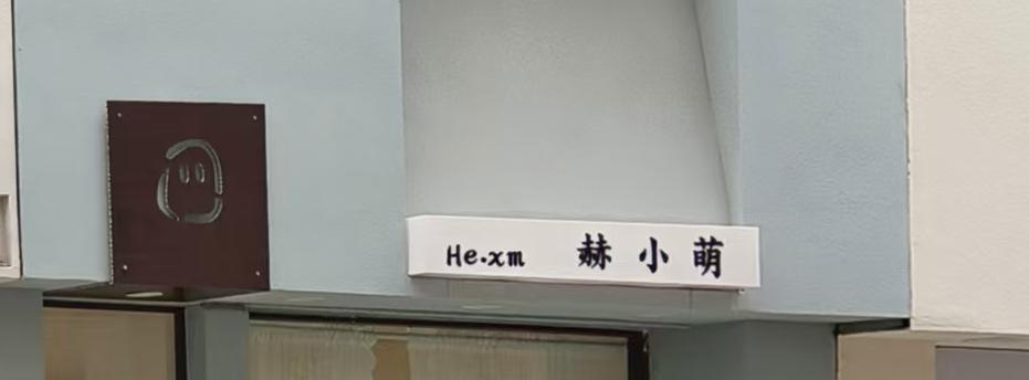 赫小萌