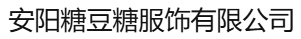 安阳糖豆糖服饰有限公司