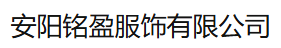 安阳铭盈服饰有限公司