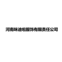 河南咪迪啦服饰有限责任公司