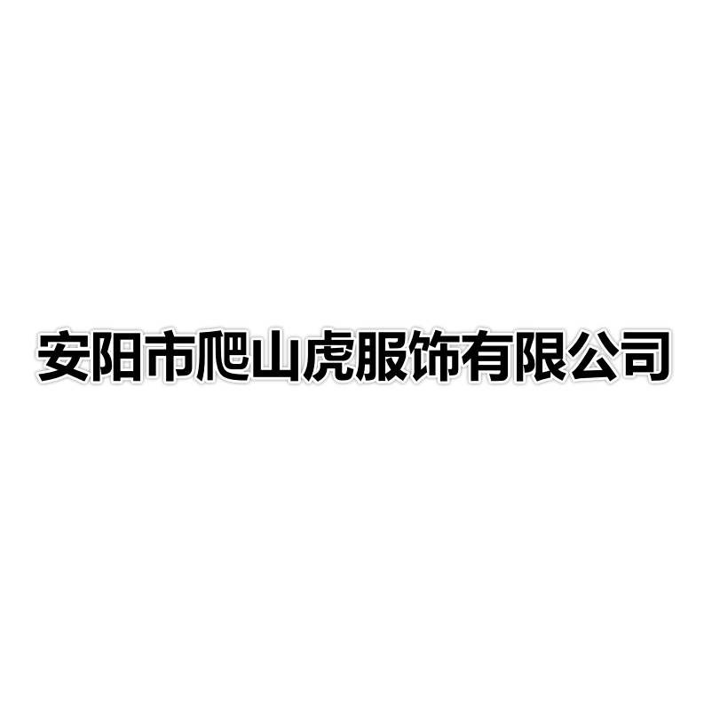 安阳市爬山虎服饰有限公司