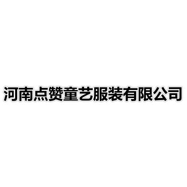 河南点赞童艺服装有限公司