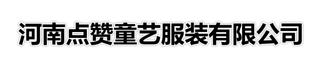 河南点赞童艺服装有限公司