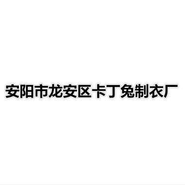 安阳市龙安区卡丁兔制衣厂