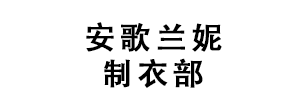 安阳市北关区安歌兰妮制衣部