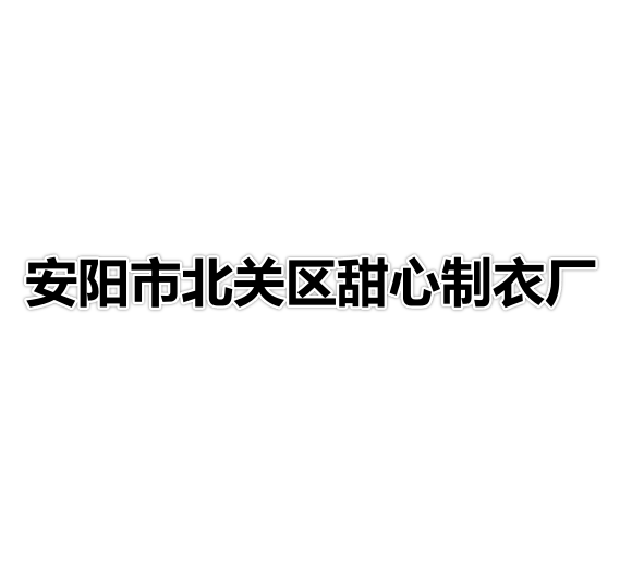 安阳市北关区甜心制衣厂