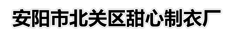 安阳市北关区甜心制衣厂